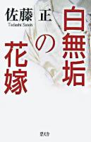 白無垢の花嫁