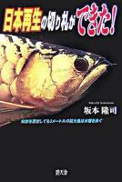 日本再生の切り札ができた! : 科学を否定しても3メートルの巨大魚は水槽を泳ぐ