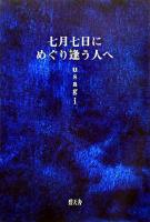 七月七日にめぐり逢う人へ