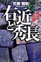 右近と秀長 : 榜示の城