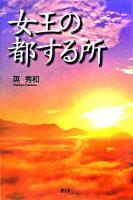 女王の都する所 ＜魏志倭人伝＞