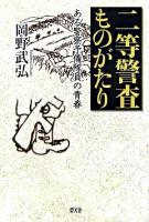二等警査ものがたり : ある警察予備隊員の青春