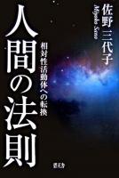 人間の法則 : 相対性活動体への転換