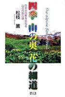 四季山の奥花の細道 : 日本の四季を訪ねる山の花旅30選 : the alpine flower trail