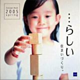 …らしい住まいづくり。 : concept book 2005 spring