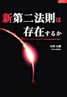 新第二法則は存在するか ＜ルネッサンスbooks＞