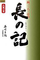 四、三八三日の長の記 : 越後柏崎-原発・拉致・地震に真摯に取り組んだ日々 ＜ルネッサンスbooks  九思一言シリーズ＞