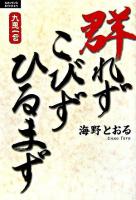 群れずこびずひるまず ＜ルネッサンスbooks  九思一言シリーズ＞
