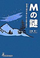 Mの謎 : 安達太良の空に巨大数を追え