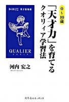 0～10歳「天才力」を育てるクオリィア学習法