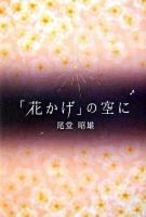 「花かげ」の空に