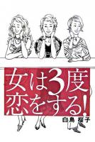 女は3度恋をする!