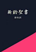 新約聖書 : 新和訳
