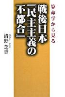 算命学から見る戦後日本『民主主義の不都合』