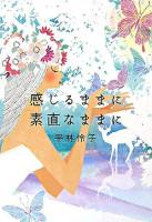 感じるままに素直なままに