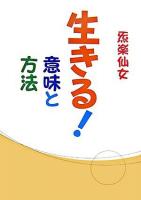 生きる!意味と方法