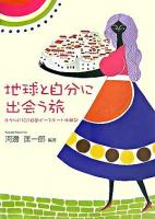 地球と自分に出会う旅 : ボクらの101日間ピースボート体験記