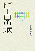 ピエロの涙 : 伊藤恭子歌集