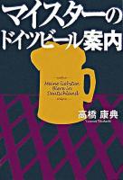 マイスターのドイツビール案内