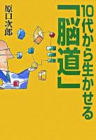 10代から生かせる「脳道」