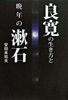 良寛の生き方と晩年の漱石