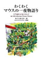 わくわくマウスの一夜物語り