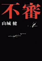 不審