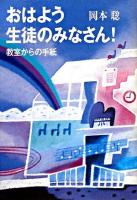 おはよう生徒のみなさん! : 教室からの手紙