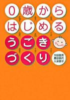 0歳からはじめるうごきづくり