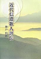 近代信濃歌人評伝