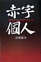 赤字個人 : 無意識に社会を崩壊させる人々