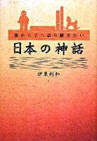親から子へ語り継ぎたい日本の神話