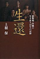 生還 : 激戦地・沖縄の生き証人60年の記録