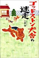 ゴッドストン犬舎の迷走
