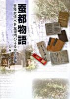 蚕都物語 : 蚕種家清水金左衛門のはるかな旅路