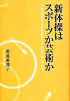 新体操はスポーツか芸術か
