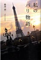 私(わたし)のパリ物語