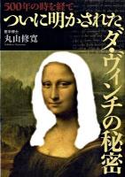 500年の時を経てついに明かされたダ・ヴィンチの秘密