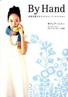By hand : 世界を変えるフェアトレード・ファッション