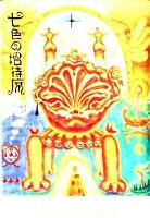 七色の招待席