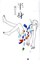 半身