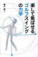 楽して飛ばせるゴルフスイングの力学