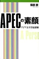APECの素顔 : アジア太平洋最前線