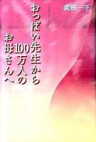 おっぱい先生から100万人のお母さんへ