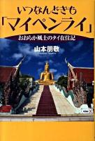 いつなんどきも「マイペンライ」 : おおらか風土のタイ在住記