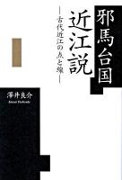 邪馬台国近江説 : 古代近江の点と線
