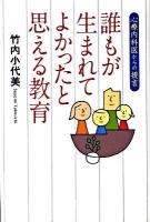 誰もが生まれてよかったと思える教育 : 心療内科医からの提言