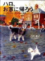 ハロ、お家に帰ろう : ロンドンのはぐれ日本犬物語