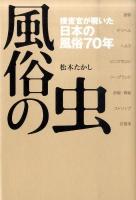 風俗の虫 : 捜査官が覗いた日本の風俗70年
