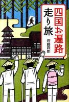 四国お遍路走り旅